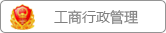 工商行政管理
