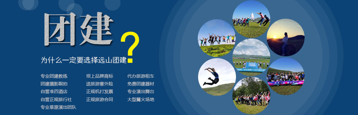 壩上草原團(tuán)建拓展專(zhuān)業(yè)地接