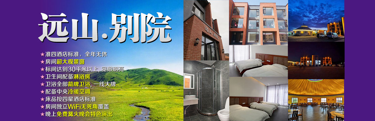 遠(yuǎn)山.別院度假酒店 全新準(zhǔn)四星酒店，全年無(wú)休