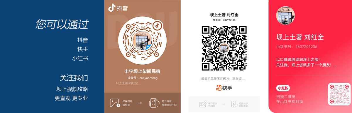 關(guān)注我們的抖音快手小紅書(shū)號(hào) 更多專(zhuān)業(yè)壩上視頻攻略