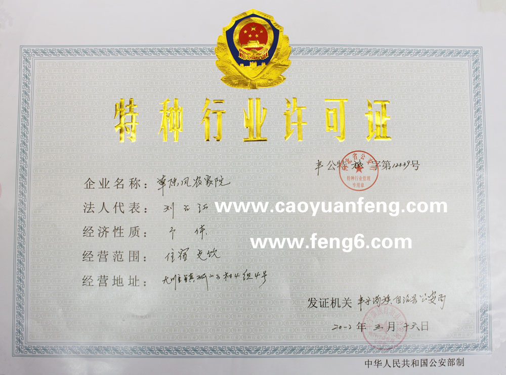 特種行業(yè)許可證