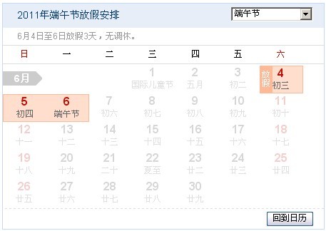 2011年端午節(jié)放假時間安排