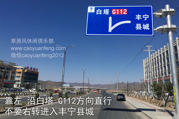 北京-懷柔-湯河口-豐寧-大灘(豐寧壩上)自駕路書(shū)