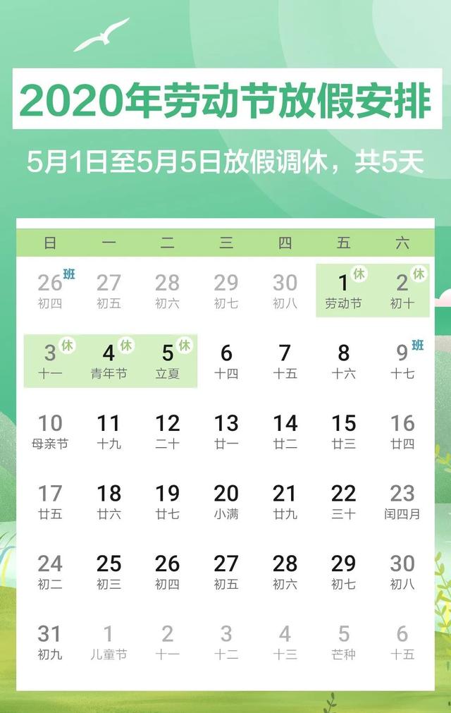五一放假通知來啦！五一連休5天！旅游小伙伴加油