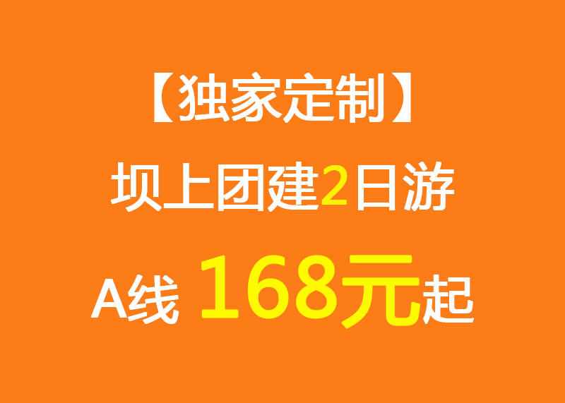 【獨(dú)家定制】壩上團(tuán)建2日游A線_168元起_騎馬/越野車/烤全羊/草原娛樂中心/團(tuán)建拓展項目