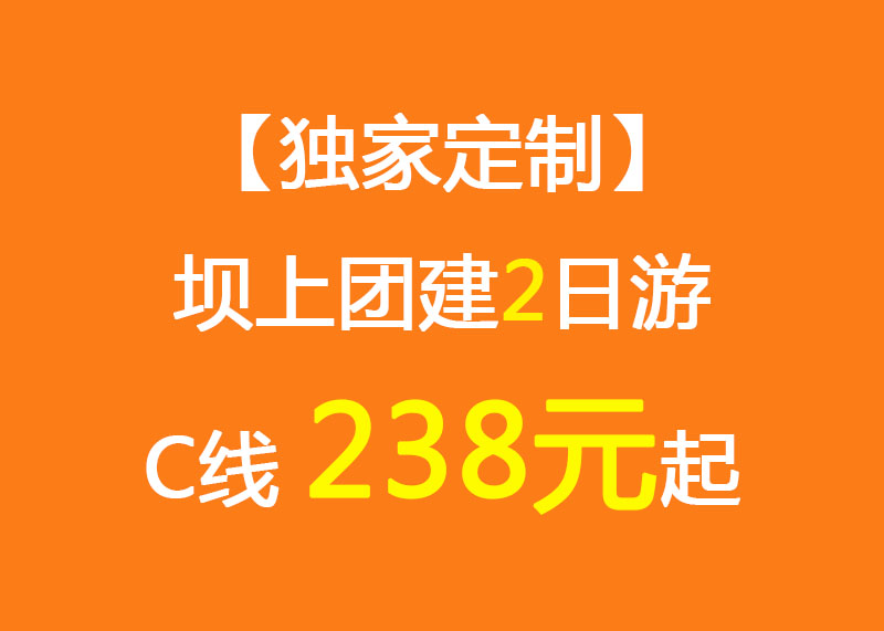 【獨(dú)家定制】壩上團(tuán)建2日游C線_238元起_千松壩森林公園/烤全羊/草原娛樂中心/團(tuán)建拓展項目