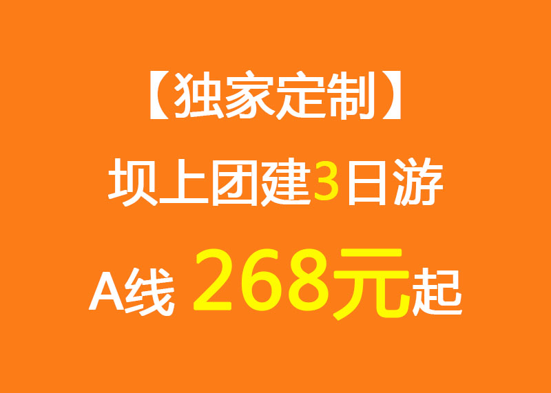 【獨(dú)家定制】壩上團(tuán)建3日游A線_268元起_情人谷/大汗行宮/烤全羊/游樂場/團(tuán)建拓展項目