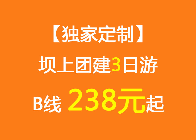 【獨(dú)家定制】壩上團(tuán)建3日游B線_238元起_騎馬/越野車/大汗行宮/烤全羊/游樂場/團(tuán)建拓展項目