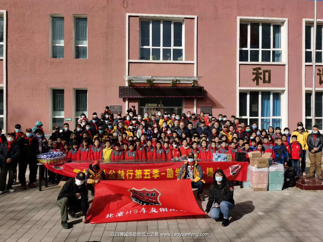 北京H9轟九大隊壩上助學(xué)公益行