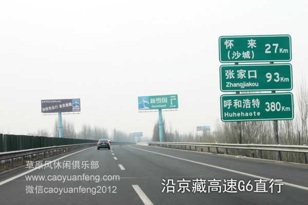 北京出發(fā)京藏高速 草原天路 野狐嶺進(jìn) 樺皮嶺出 張承高速直達(dá)豐寧壩上(大灘)完整高清自駕路書(shū)