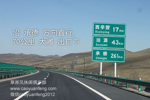 草原天路 張承高速自駕路書
