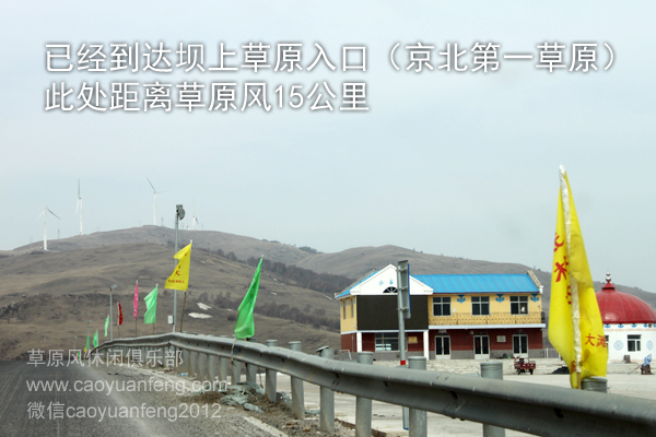 北京-懷柔-湯河口-大灘-豐寧壩上自駕路書(shū)