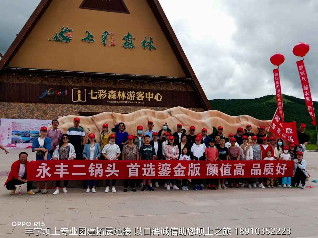 永豐二鍋頭豐寧壩上團(tuán)建2日游