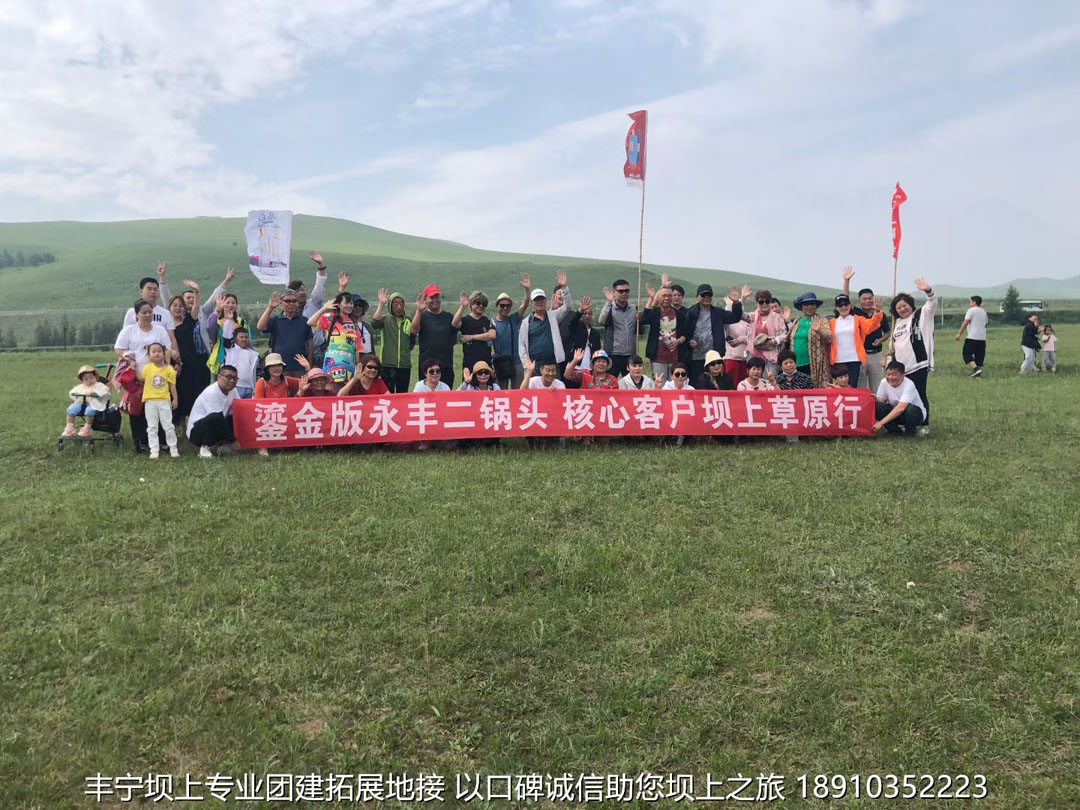 永豐二鍋頭豐寧壩上團(tuán)建2日游