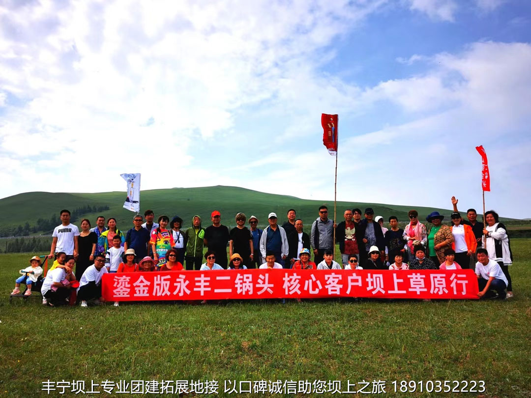 永豐二鍋頭豐寧壩上團(tuán)建2日游