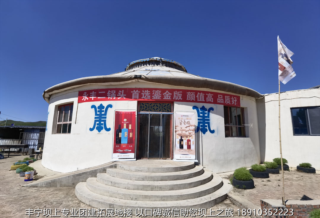 永豐二鍋頭豐寧壩上團(tuán)建2日游
