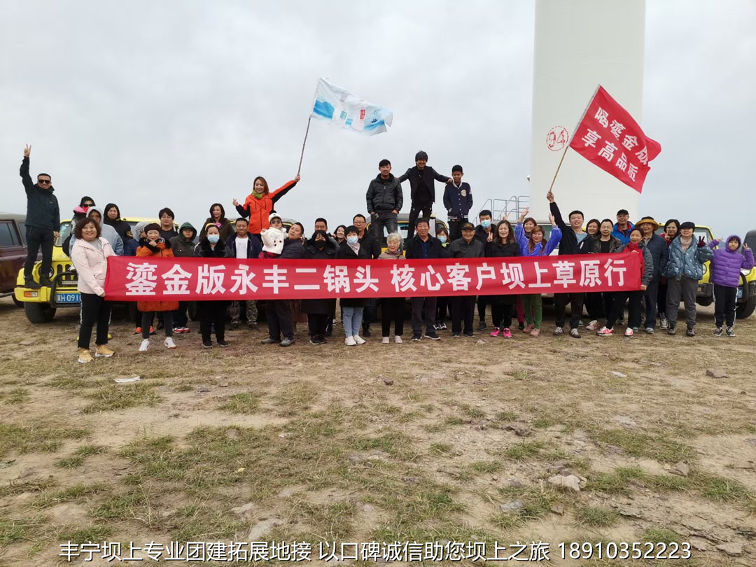 永豐二鍋頭豐寧壩上團(tuán)建2日游
