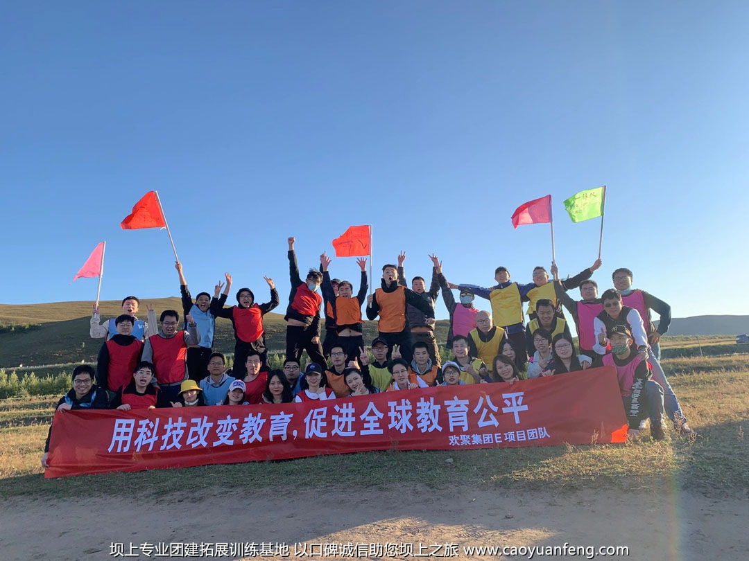歡聚集團(tuán)壩上草原2日游團(tuán)建拓展活動策劃