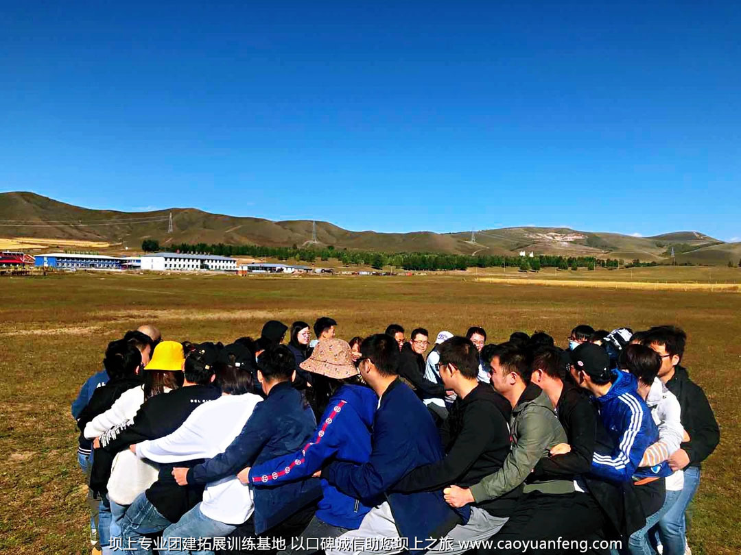 歡聚集團(tuán)壩上草原2日游團(tuán)建拓展活動策劃