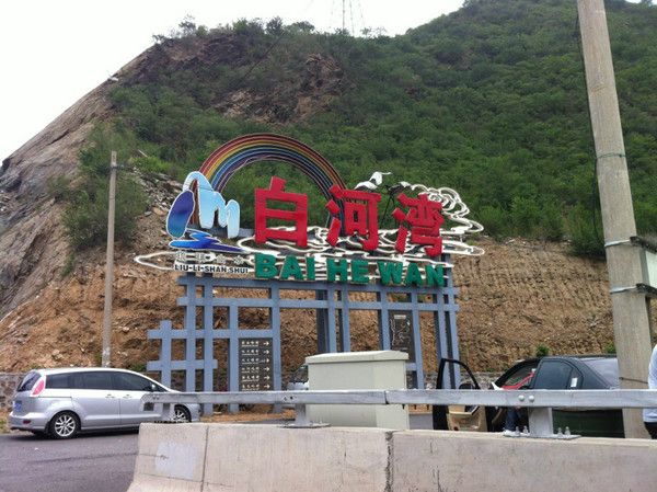 豐寧壩上旅游攻略圖片