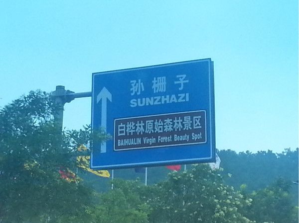 再行壩上——記今夏第二次草原之行（三天兩晚）