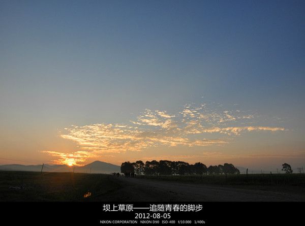 2012年8月壩上草原行—追隨青春的腳步