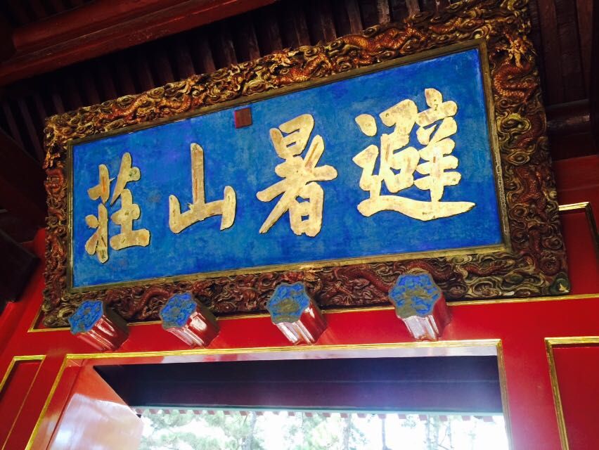 北方之旅（承德——壩上草原——秦皇島）