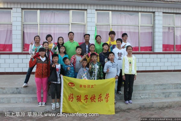 好孩子快樂(lè)營(yíng)壩上草原夏令營(yíng)