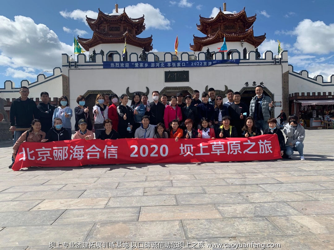北京酈海合信40人 壩上草原2日團(tuán)建拓展之旅