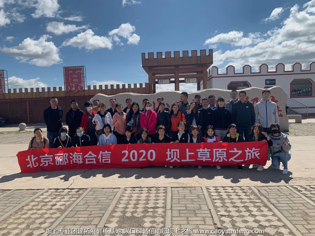 北京酈海合信壩上草原團建拓展之旅