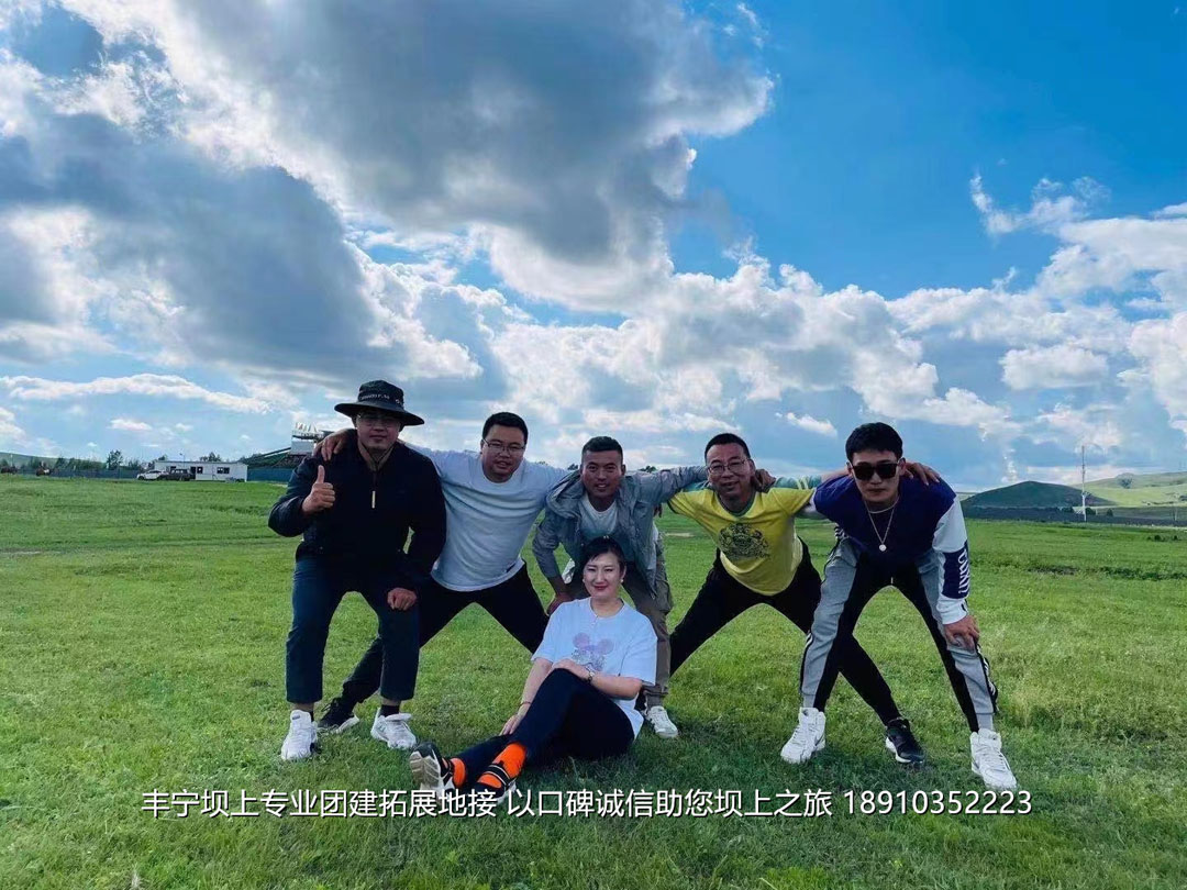 美聯(lián)物業(yè)2021豐寧壩上團建拓展2日游