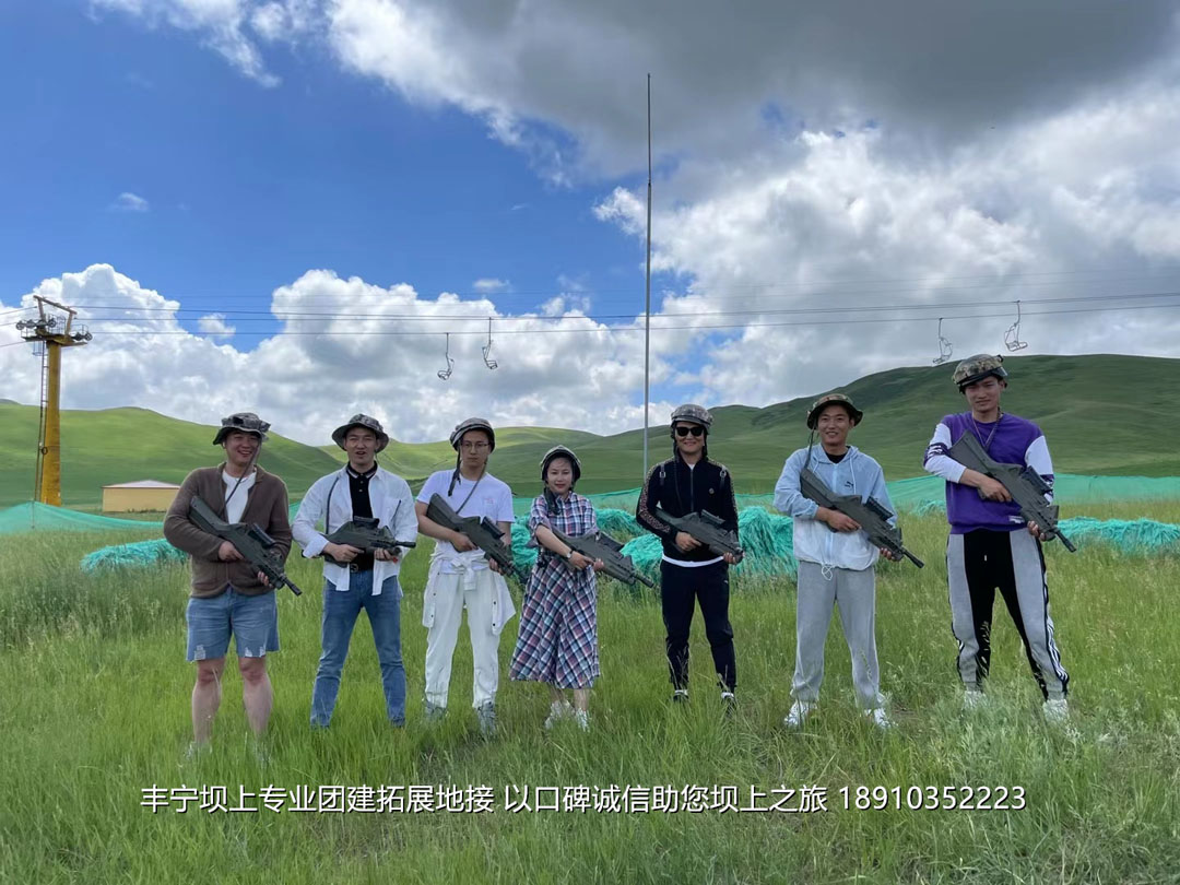 美聯(lián)物業(yè)2021豐寧壩上團建拓展2日游