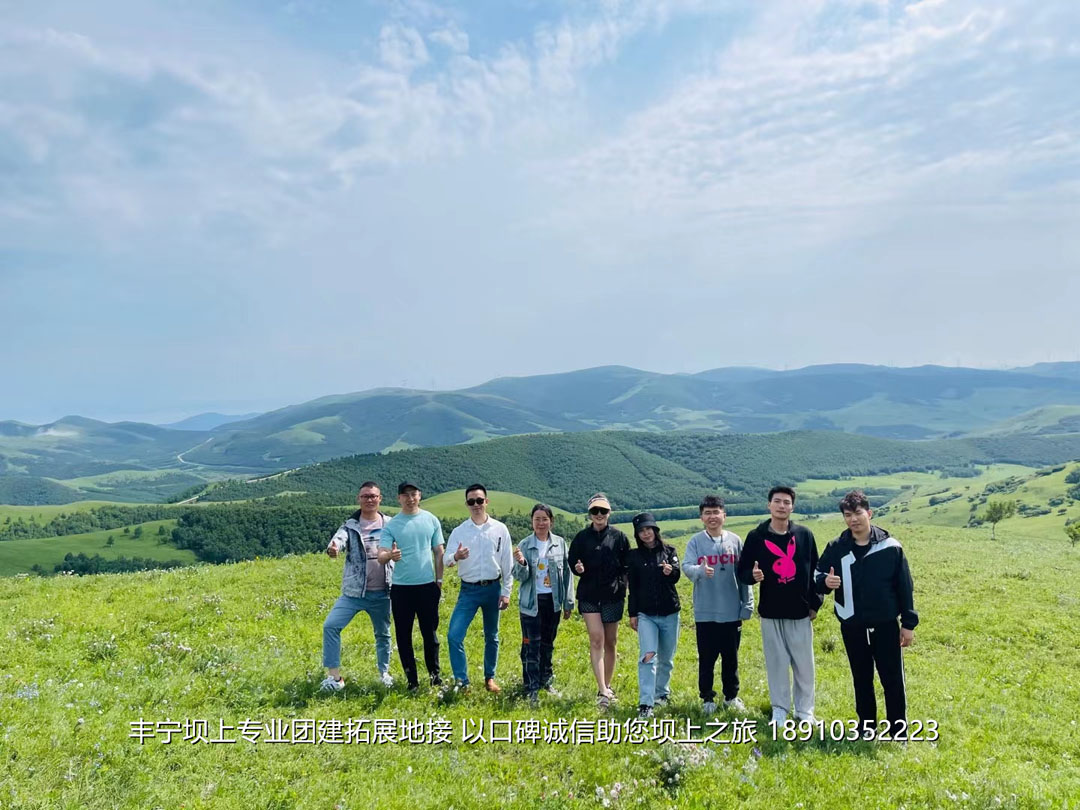 美聯(lián)物業(yè)2021豐寧壩上團建拓展2日游