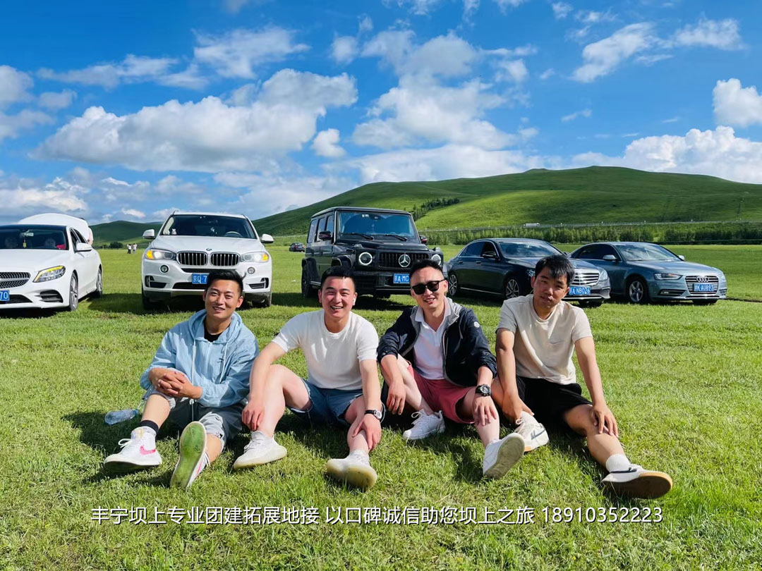 美聯(lián)物業(yè)2021豐寧壩上團建拓展2日游