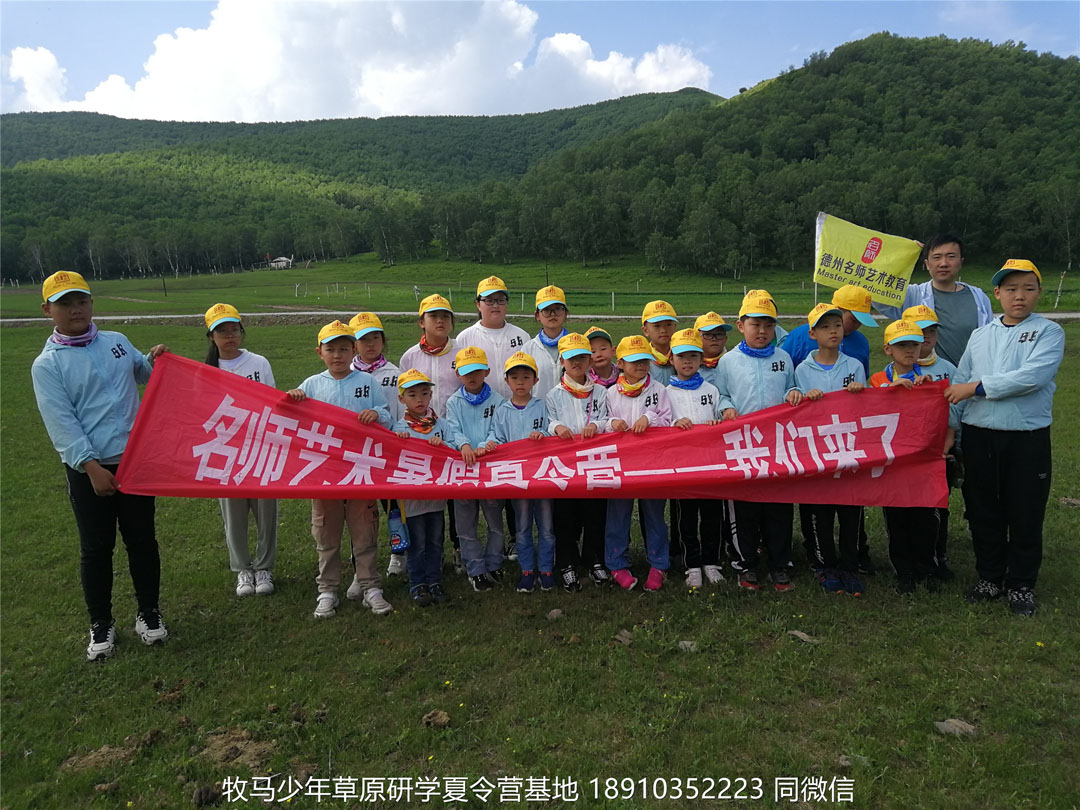 山東德州名師藝術(shù)教育壩上草原研學(xué)夏令營(yíng)