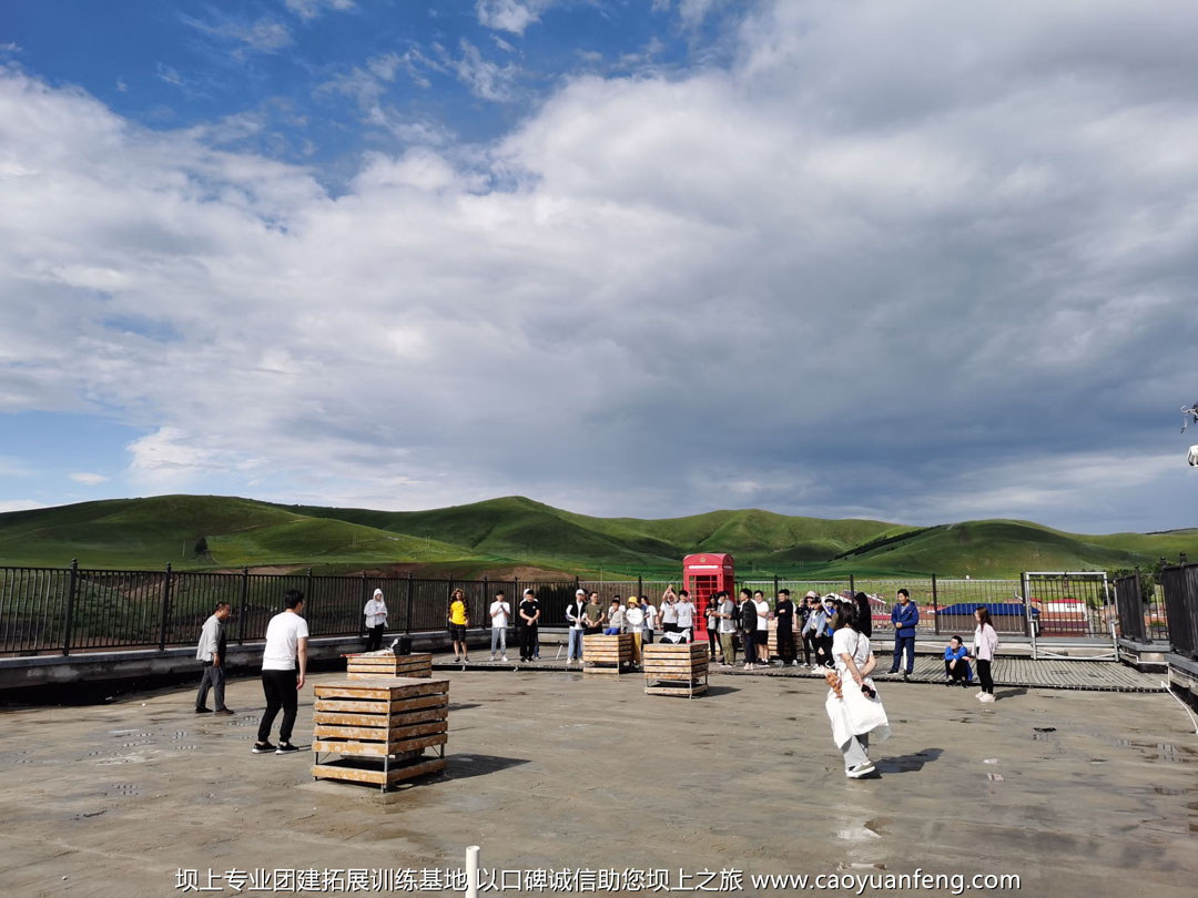 北京全時天地在線豐寧壩上團建拓展活動