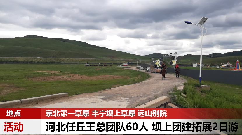河北任丘王總團(tuán)隊60人 壩上團(tuán)建拓展2日游