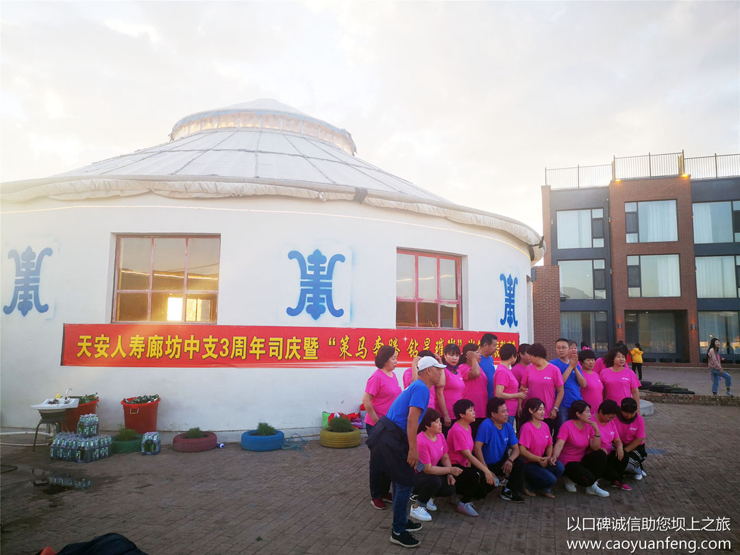 天安人壽廊坊中支3周年壩上團(tuán)建拓展活動(dòng)
