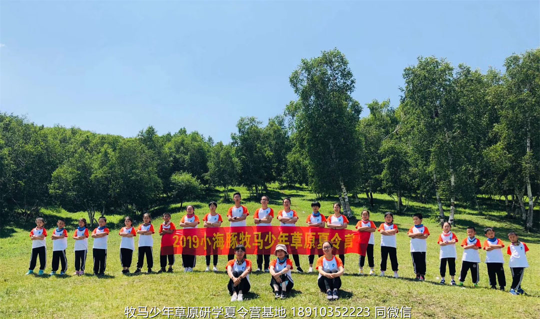 山東濟(jì)南小海豚牧馬少年草原夏令營(yíng)