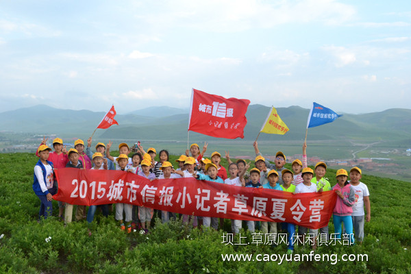 山東東營(yíng)城市信報(bào)小記者 壩上草原夏令營(yíng)