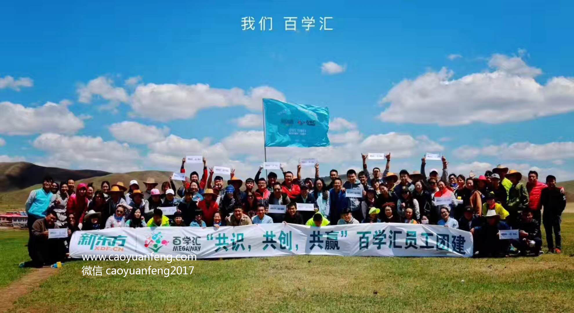 新東方百學(xué)匯壩上團建3日游
