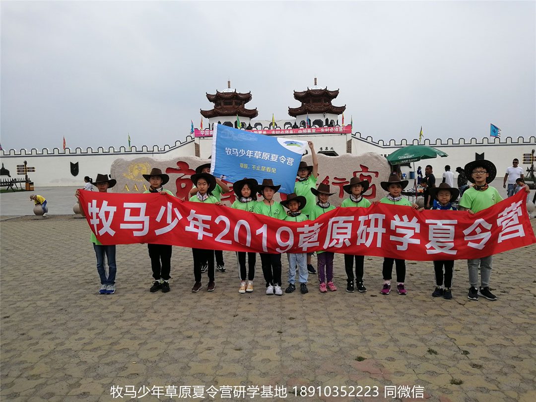 北京星騰少年壩上草原研學(xué)夏令營