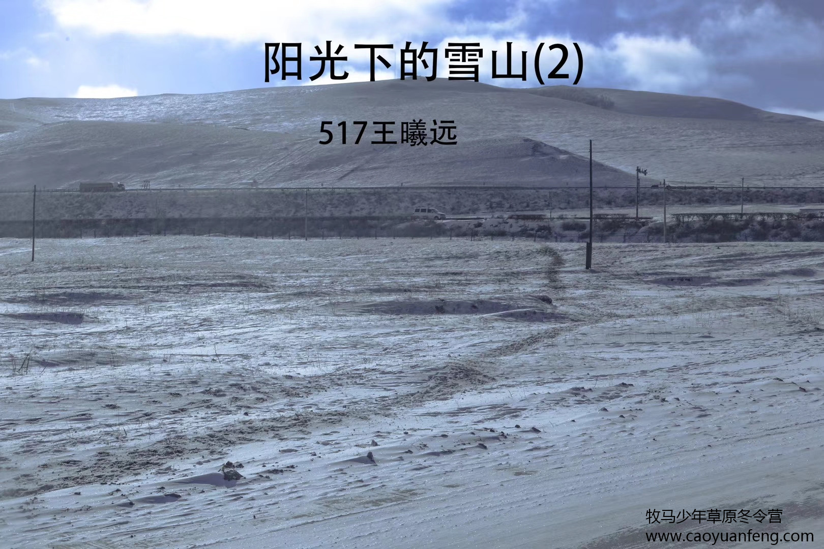 中關村二小星云社小小天文家草原冬令營