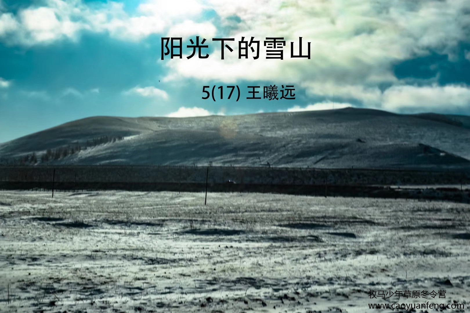中關村二小星云社小小天文家草原冬令營