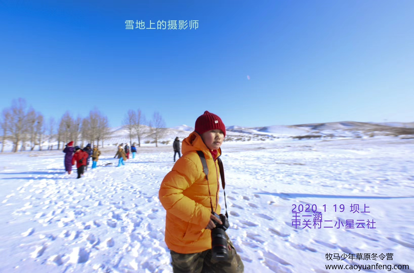 中關村二小星云社小小天文家草原冬令營