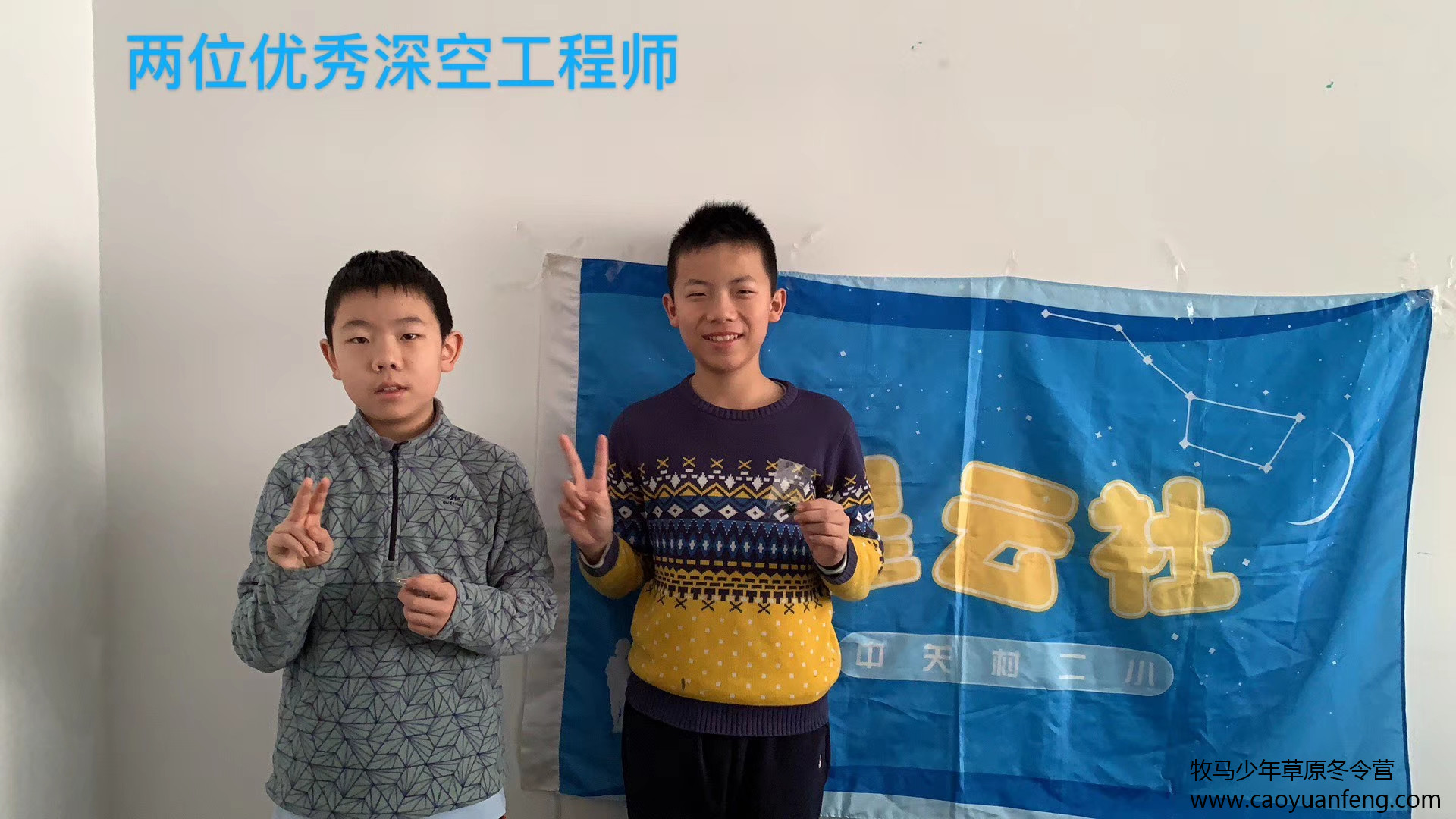 中關村二小星云社小小天文家草原冬令營