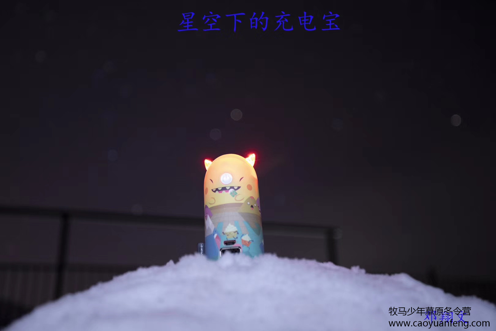 中關村二小星云社小小天文家草原冬令營