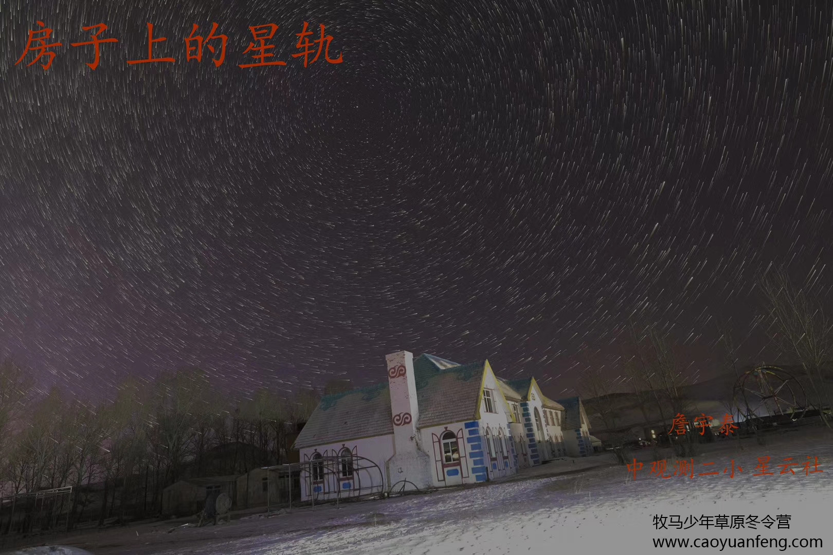 中關村二小星云社小小天文家草原冬令營