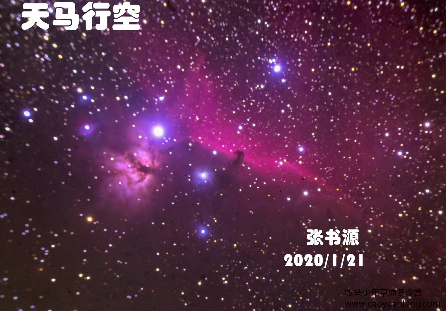 中關村二小星云社小小天文家草原冬令營