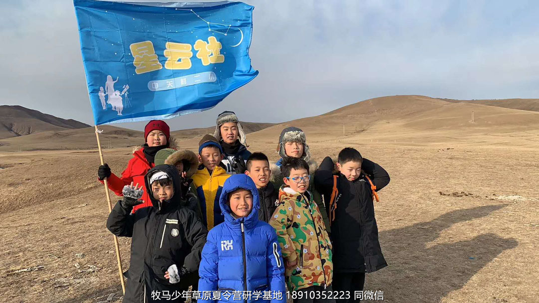 中關(guān)村二小星云社小小天文家草原冬令營